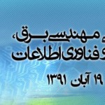 کنگره مهندسی برق، کامپیوتر و فناوری اطلاعات را در آبان ماه مشهد مقدس