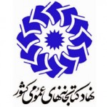 آگهی استخدام نهاد کتابخانه های عمومی کشور برای رشته مهندسی فناوری اطلاعات