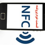 معماری و زیر ساخت فناوری NFC – قسمت دوم