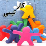 مبانی کار تیمی برای تیم های توسعه